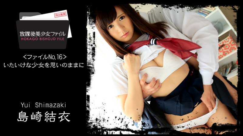 《Heyzo-1152  放課後美少女ファイル No.16～いたいけな少女を思いのままに～  島崎結衣》最新高清在线播放封面图